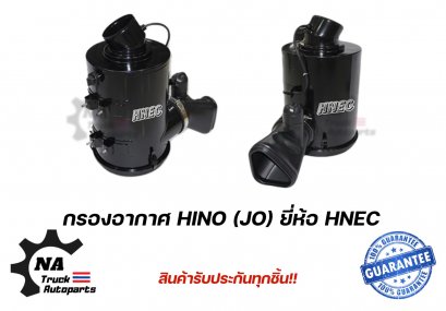 หม้อกรองอากาศ+ใส้กรองอากาศ Hino JO8C ยี่ห้อ HNEC