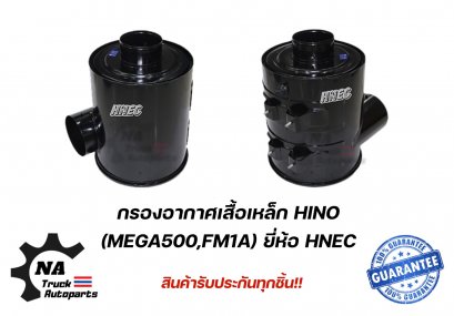 หม้อกรองอากาศ+ใส้กรองอากาศ Hino Mega500,FM1A ยี่ห้อ HNEC