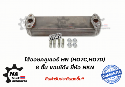 ไส้ออยคลูเลอร์ Hino HO7C,HO7D,HO7D 8ชั้น ยี่ห้อ NKN