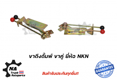 ขาดึงดั้มพ์ ขาคู่ ยี่ห้อ NKN