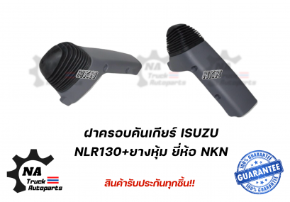 ฝาครอบคันเกียร์ ISUZU NLR130 ยี่ห้อ NKN