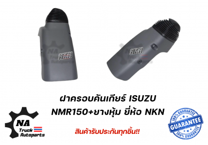 ฝาครอบคันเกียร์ ISUZU FTR240 ยี่ห้อ NKN