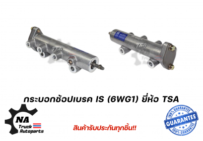 กระบอกช๊อปเบรค IS (6WG1) ยี่ห้อ TSA