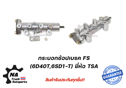 กระบอกช๊อปเบรค 6D40,6SD1-T ยี่ห้อ TSA