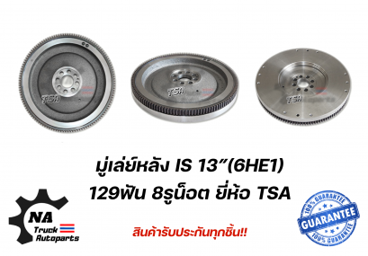 มู่เล่ย์ฟายวินหลัง+เฟือง 13" 6HE1 ยี่ห้อ TSA