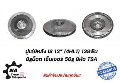 มู่เล่ย์ฟายวินหลัง+เฟือง 13" 4HL1 COM ยี่ห้อ TSA