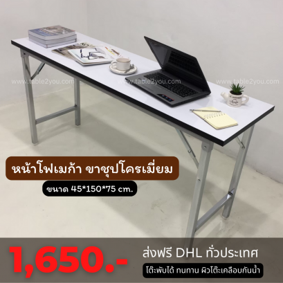 โต๊ะพับ โฟเมก้าสีขาว ขาชุปโครเมี่ยม ขนาด 45x150x75 ซม.