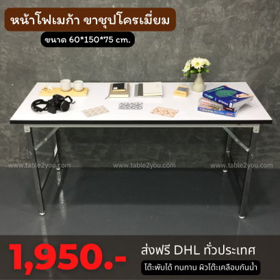 โต๊ะพับ โฟเมก้าสีขาว ขาชุปโครเมี่ยม ขนาด 60x150x75 ซม.