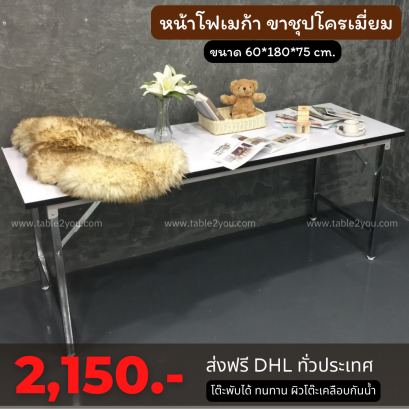 โต๊ะพับ โฟเมก้าสีขาว ขาชุปโครเมี่ยม ขนาด 60x180x75 ซม.