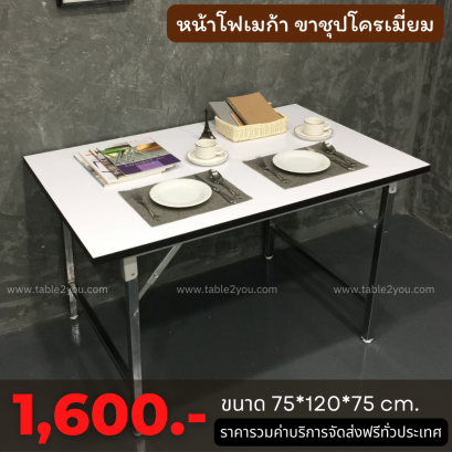 โต๊ะพับ โฟเมก้าสีขาว ขาชุปโครเมี่ยม ขนาด 75x120x75 ซม.