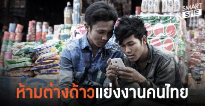 รู้หรือไม่? ให้คนต่างด้าวขายของหน้าร้านผิดกฎหมาย โทษปรับสูง 100,000 บาท