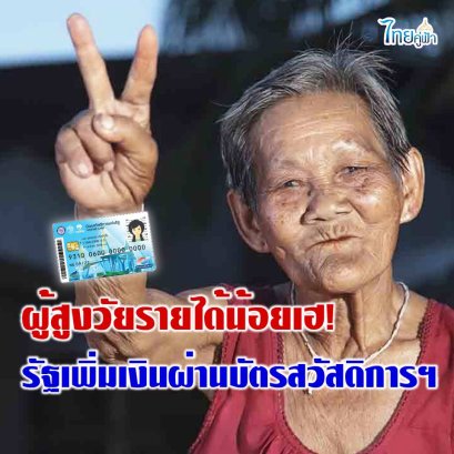 ผู้สูงวัยรายได้น้อยเฮ! รับเงินเพิ่มเติม