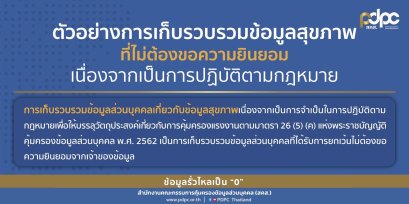 ตัวอย่างการเก็บรวบรวมข้อมูลสุขภาพ ที่ไม่ต้องขอความยินยอมเนื่องจากเป็นการปฏิบัติตามกฎหมาย