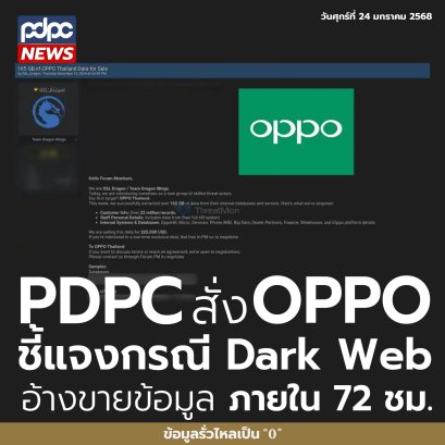 PDPC สั่ง OPPO ชี้แจงกรณี Dark web อ้างขายข้อมูล ภายใน 72 ชม.