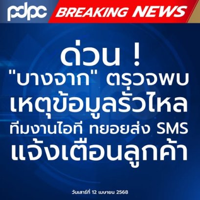 บางจากตรวจพบเหตุข้อมูลรั่วไหล