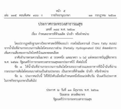 ราชกิจจาฯ เผยแพร่ประกาศกระทรวงสาธารณสุข ห้ามผลิต นำเข้า หรือจำหน่าย “อาหารที่มีไขมันทรานส์”