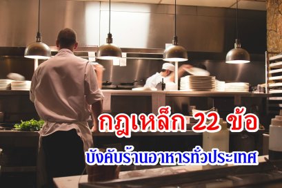 ประกาศ! กฎเหล็ก 22 ข้อบังคับร้านอาหารทั่วประเทศ