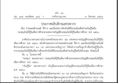 ราชกิจจาฯ เผยแพร่ประกาศ หักเงินเดือน "ข้าราชการ-ลูกจ้างประจำ" ใช้หนี้ กยศ.
