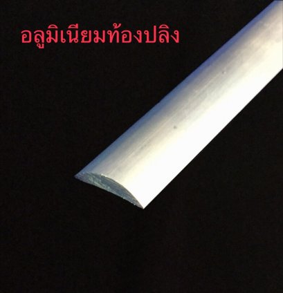 อลูมิเนียมท้องปลิง  Aluminium strip half round