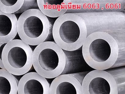 อลูมิเนียมท่อ (Aluminium Pipe)