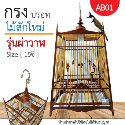 กรงนกปรอท15ซี่_ชนิดไม้สักใหม่ / ทรงผ่าวาฬ_แทงลาย [รหัส AB01]