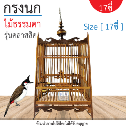 กรงนกปรอท17ซี่_ไม้ธรรมดา ทรงสปอร์ต [รุ่นคลาสสิค]