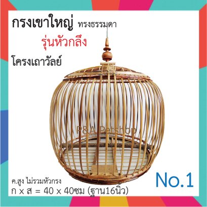 กรงนกเขาใหญ่_รุ่นหัวกลึง /ทรงกลอง