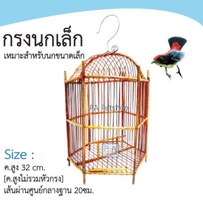 กรงเลี้ยงนกชมพูสวน_ทรง6เหลี่ยม