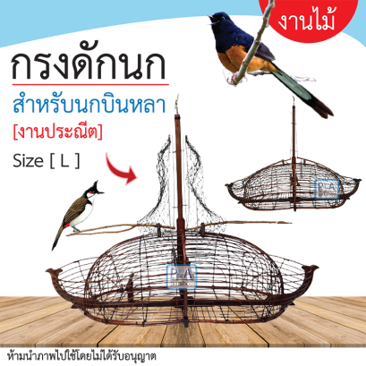 กรงดักไททานิก_สำหรับนกบินหลา [2ทาง]