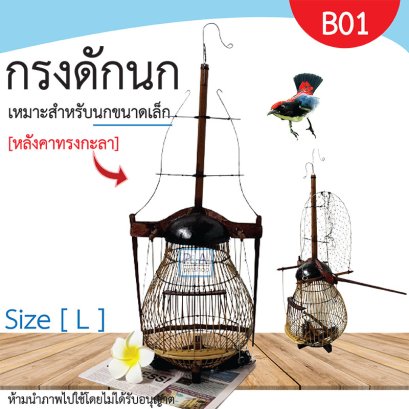 กรงดักนกชมพูสวน_ชนิด2ทาง / งานฝีมือ / ทรงกะลา L [ รหัส B01 ]