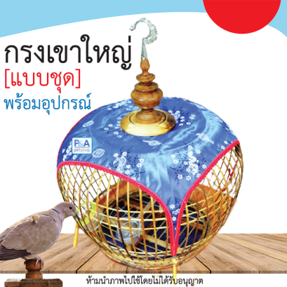 กรงนกเขาใหญ่ชุด_พร้อมอุปกรณ์ / คละแบบ คละสี.[เขาใหญ่]
