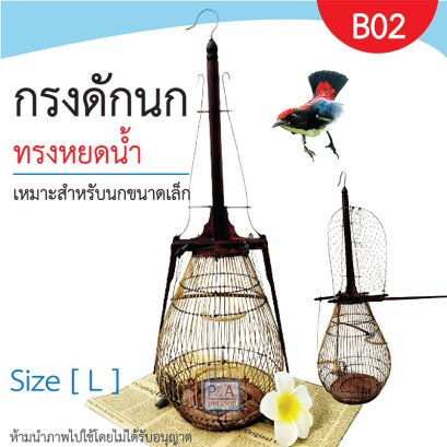 กรงดักนกชมพูสวน_ชนิด2ทาง / งานฝีมือ / ทรงหยดน้ำสูง L [ รหัส B02 ]