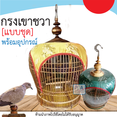 กรงนกเขาชวาชุด_พร้อมอุปกรณ์ / คละแบบ คละสี. [เขาชวา]