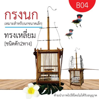 กรงดักนกชมพูสวน_ชนิด2ทาง / งานฝีมือ / ทรงสี่เหลี่ยม[ รหัส B04 ]