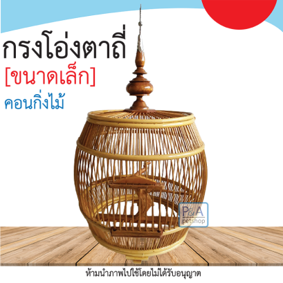 กรงนกทรงโอ่ง_ตาถี่ / ขนาดเล็ก คอนกิ่งไม้ / กรงไม้ขนาดเล็ก