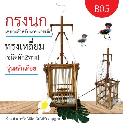 กรงดักนกชมพูสวน_ชนิด2ทาง รุ่นสลักเดือย / งานฝีมือ / ทรงสี่เหลี่ยม[ รหัส B05 ]