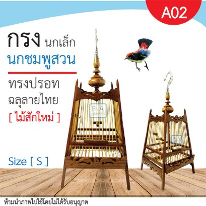 กรงเลี้ยงนกชมพูสวน_ไม้สักใหม่ ทรงกรงปรอท [ ใบจิ๋ว ]