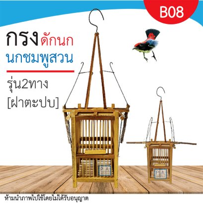 กรงดักนกชมพูสวน &amp; นกขนาดเล็ก/ ชนิด2ทาง / งานแข็งแรง. [ B08 ]