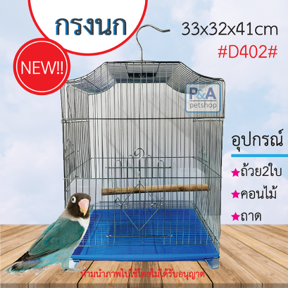 กรงนก_ทรงเหลี่ยมมล [อุปกรณ์ครบชุด รหัสD402]