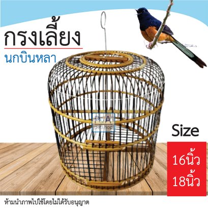 กรงนกกางเขน ซี่หวาย _ขนาดกลาง (เส้นผ่านศูนย์กลาง 18นิ้ว)