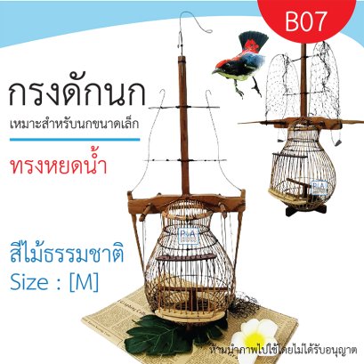 กรงดักนกชมพูสวน_ชนิด2ทาง / งานฝีมือ / ทรงหยดน้ำ S [ รหัส B07 ]