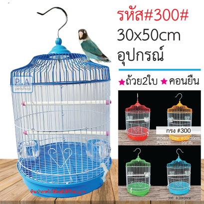 กรงนกทรงกระบอก แขวนได้ กรงนกสวยงาม / อุปกรณ์ครบชุด / รหัสA300.