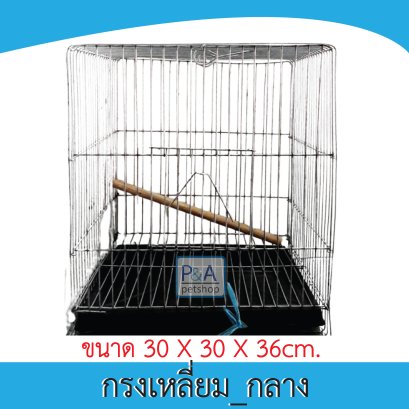กรงลวดเหลี่ยม_กลาง [No.2]
