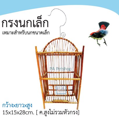 กรงเลี้ยงนกชมพูสวน_ทรงสี่เหลี่ยม
