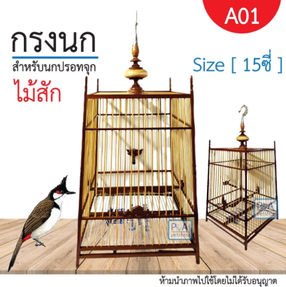 กรงนกปรอท15ซี่_ชนิดไม้สักใหม่ / งานประณีต / ทรงสปอร์ต [รหัส A01]