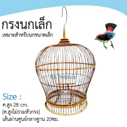 กรงนกชมพูสวน_ทรงเอวเล็ก
