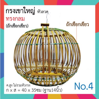 กรงนกเขาใหญ่_รุ่นโอ่งลวด ทรงกลม