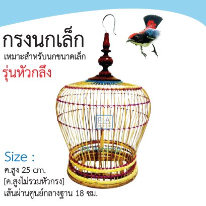 กรงเลี้ยงนกชมพูสวน_ทรงหัวกลึง มีเอว