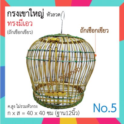 กรงนกเขาใหญ่_รุ่นลวด ทรงมีเอว