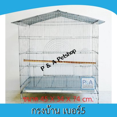 กรงบ้านตาถี่ เบอร์5